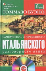 Самоучитель современного итальянского разговорного языка (С аудиокурсом)