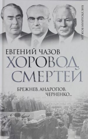 Khorovod smertej. Brezhnev, Andropov, Chernenko...