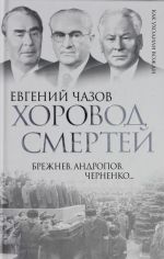 Хоровод смертей. Брежнев, Андропов, Черненко...