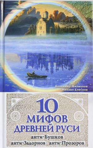 10 mifov Drevnej Rusi. Anti-Bushkov, anti-Zadornov, anti-Prozorov