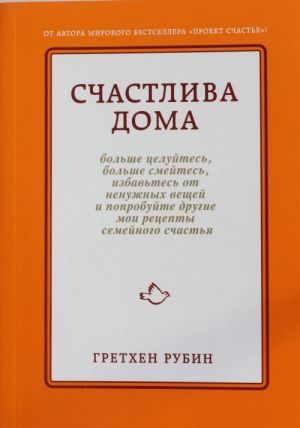 Schastliva doma: bolshe tselujtes, bolshe smejtes, izbavtes ot nenuzhnykh veschej i poprobujte drugie