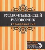 Русско-итальянский разговорник. Оранжевый гид