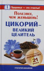 Poleznee, chem zhenshen! Tsikorij - velikij tselitel. Unikalnoe lekarstvo 21 veka