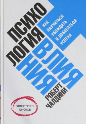 Психология влияния. Как научиться убеждать и добиваться успеха