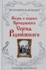 Vrazumitel vozhdej. Zhizn i podvigi Prepodobnogo Sergija Radonezhskogo