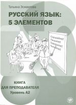 Russkij jazyk. 5 elementov. Teacher's book. A2. The set consists of book and CD in PDF format