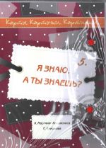 Карты. Карточки. Картинки... Выпуск 5. Я знаю. А ты знаешь?