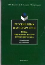 Русский язык и культура речи. Нормы современного русского литературного языка