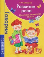 Развитие речи. Проверяем готовность к школе