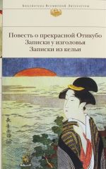 Повесть о прекрасной Отикубо. Записки у изголовья. Записки из кельи