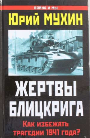 Жертвы Блицкрига. Как избежать трагедии 1941 года?