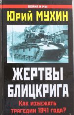 Zhertvy Blitskriga. Kak izbezhat tragedii 1941 goda?