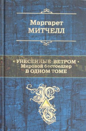 Унесенные ветром. Мировой бестселлер в одном томе