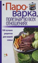 Parovarka, poleznaja vo vsekh otnoshenijakh. 100 luchshikh retseptov dlja vashej semi