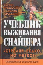 Учебник выживания снайпера. "Стреляй редко, но метко!"