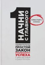 Начни с главного! 1 удивительно простой закон феноменального успеха