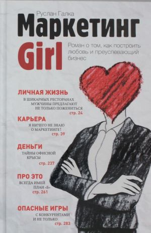 Marketing Girl. Roman o tom, kak postroit ljubov i preuspevajuschij biznes