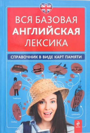 Вся базовая английская лексика. Справочник в виде карт памяти