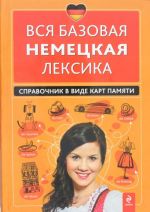 Вся базовая немецкая лексика. Справочник в виде карт памяти