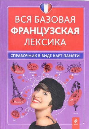 Вся базовая французская лексика. Справочник в виде карт памяти