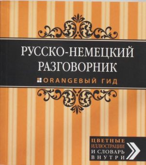 Русско-немецкий разговорник. Оранжевый гид