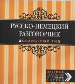 Russko-nemetskij razgovornik. Oranzhevyj gid