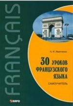 30 уроков французского языка. Самоучитель