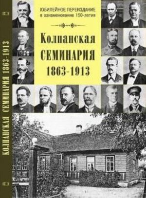 Kolpanskaja seminarija. 1863-1913