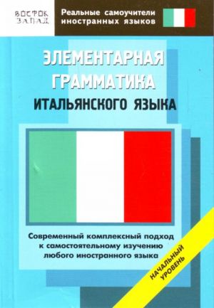 Elementarnaja grammatika italjanskogo jazyka. Nachalnyj uroven.