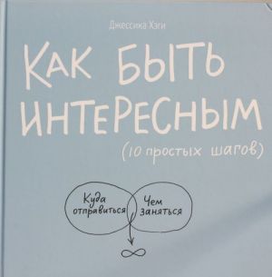 Как быть интересным