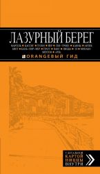 Лазурный берег: Марсель, Кассис, Тулон, Йер, Сен-Тропе, Канны, Антиб, Биот, Кань-сюр-Мер, Грасс, Ван