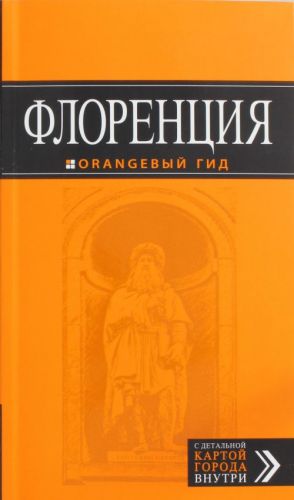 Флоренция: путеводитель + карта.