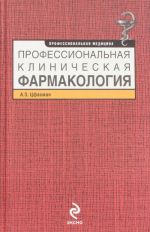 Professionalnaja klinicheskaja farmakologija