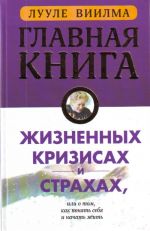 Glavnaja kniga o zhiznennykh krizisakh i strakhakh, ili o tom, kak ponjat sebja i nachat zhizn