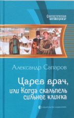 Царев врач, или Когда скальпель сильнее клинка