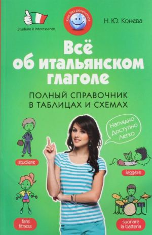 Всё об итальянском глаголе. Полный справочник в таблицах и схемах