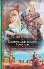 Средневековая история. Первые уроки