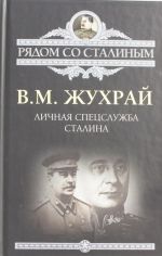 Личная спецслужба Сталина