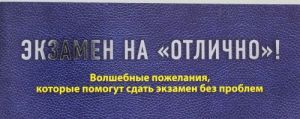 Ekzamen na "otlichno"! Volshebnye pozhelanija, kotorye pomogut sdat ekzamen bez problem