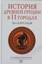 История Древней Греции в 11 городах