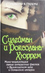 Sulejman i Roksolana-Khjurrem. Mini-entsiklopedija samykh interesnykh faktov o Velikolepnom veke v Osmanskoj imperii