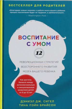 Воспитание с умом. 12 революционных стратегий всестороннего развития мозга вашего ребенка