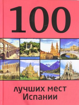 100 лучших мест Испании