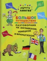 Большое путешествие. Разговорник на английском, немецком и французском