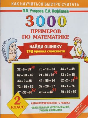 3000 primerov po matematike. Najdi oshibku (Tri urovnja slozhnosti) 2 klass.