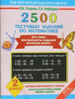 2500 testovykh zadanij po matematike. 2 klass