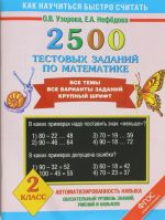 2500 тестовых заданий по математике. 2 класс