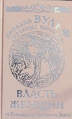 Власть женщин. От Клеопатры до принцессы Дианы