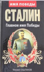 Stalin. Glavnoe imja Pobedy