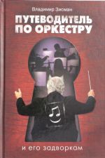 Путеводитель по оркестру и его задворкам